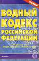 Водный кодекс Российской Федерации. 2007 год, 