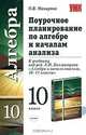 Поурочное планирование по алгебре и началам анализа: 10 класс, Макарова Ольга 