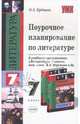 Поурочное планирование по литературе. 7 класс, Еремина Ольга Александровна 