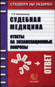 Судебная медицина. Ответы на экзаменационные вопросы, Колоколов Г.Р. 
