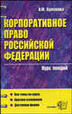 Корпоративное право Российской Федерации. Курс лекций, Хужокова И.М. 