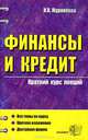 Финансы и кредит. Курс лекций: Учебное пособие для вузов (Серия "Курс лекций"), Н. В. Журавлева 
