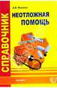 Справочник неотложной помощи (Серия:'Медицинский справочник') [мяг.], Фишкин Анатолий Владимирович 