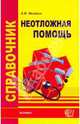Справочник неотложной помощи, Фишкин Анатолий Владимирович 