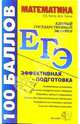 Математика. Пособие для подготовки к ЕГЭ: учебно-методическое пособие, Лаппо Лев Дмитриевич 