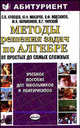 Методы решения задач по алгебре: от простых до самых сложных - (Абитуриент) [тв.], Кравцев С.В., Макаров Ю.Н., Максимов М.И., Нараленков М.И. 