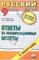 Русский язык. Ответы на экзаменационные билеты. 9 класс: учебное пособие, Чуфистова Юлия, Чуфистова Е. В. 