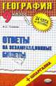 География. Ответы на экзаменационные билеты. 9 класс: Учебное пособие, Полякова Мария 
