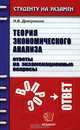 Теория экономического анализа. Ответы на экзаменационные вопросы, Н. В. Драгункина 