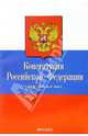 Конституция Российской Федерации. 2007 год, 