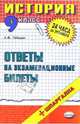 История. Ответы на экзаменационные билеты. 9 класс: учебное пособие, Лебедев Александр Альбертович 