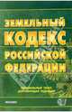 Земельный кодекс Российской Федерации. 2006 год, 