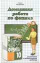 Домашняя работа по физике за 10 класс к учебнику Громова С.В. "Физика. 10 класс", Панов Николай Андреевич 