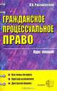 Гражданское процессуальное право. Курс лекций, Н. А. Рассахатская 