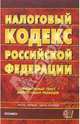 Налоговый кодекс Российской Федерации. 2007 год, 