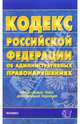 Кодекс Российской Федерации об административных правонарушениях: официальный текст, 