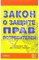 Закон о защите прав потребителей: официальный текст, действующая редакция, 