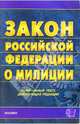 Закон Российской Федерации о милиции. 2007 год, 