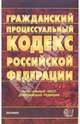 Гражданский процессуальный кодекс Российской Федерации. 2007 год, 
