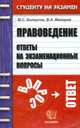 Правоведение. Ответы на экзаменационные вопросы, Белоусов М.С., Майоров В.А. 
