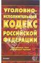 Уголовно-исполнительный кодекс Российской Федерации. 2007 год, 