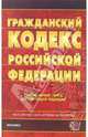 Гражданский кодекс РФ (Экзамен). Ч.1, 2, 3: Официальный текст, действующая редакция по состоянию на 27 октября 2006 года - (Кодексы и законы), 