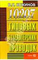 10207 типовых бухгалтерских проводок. (Серия: 'Документы и комментарии') [тв.], Кожинов Валерий Яковлевич 