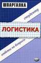 Шпаргалка по логистике, М.В. Снежинская 
