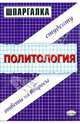 Шпаргалка по политологии: учебное пособие, Сковиков Алексей Константинович, Буренко Владимир 