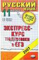 Русский язык. 11 класс: Экспресс-курс подготовки к ЕГЭ: Учебное пособие 4-е изд., Ивашова Олеся Дамировна, Пучкова Лидия Ивановна 