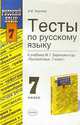 Тесты по русскому языку к учебнику М.Т.Баранова и др. "Русский язык. 7 класс", Текучева Ирина Викторовна 