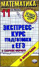 Математика. 11 класс: экспресс-курс подготовки к ЕГЭ: учебное пособие, Лаппо Лев Дмитриевич 