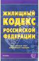 Жилищный кодекс РФ (Экзамен). По состоянию на 27 октября 2006 года. официальный текст, действующая редакция - (Кодексы и Законы), Кодекс 
