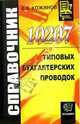 10207 типовых бухгалтерских проводок (Серии:'Справочник', 'Справочник бухгалтера'), Кожинов Валерий Яковлевич 