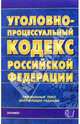 Уголовно-процессуальный кодекс Российской Федерации. 2007 год, 