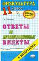 Физическая культура. Ответы на экзаменационные билеты. 11 класс: учебное пособие, Погадаев Григорий Иванович 