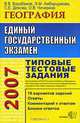 ЕГЭ 2007. География. Типовые тестовые задания Рекоменд. ИСМО, В. В. Барабанов, Э. М. Амбарцумова, С. Е. Дюкова, О. В. Чичерина 