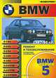 BMW 5 серии 1987-95 гг. Ремонт и техническое обслуживание, 