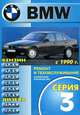 BMW 3-ей серии выпуска с 1990 года. Руководство по ремонту и техническому обслуживанию, 
