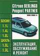 Citroen Berlingo / Peugeot Partner 1996-2005 гг. Эксплуатация, обслуживание и ремонт, 