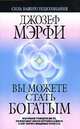 Вы можете стать богатым. Практическое руководство для тех, кто испытывает сильную потребность в деньгах и хочет получить немедленные результаты, Мэрфи Джозеф 