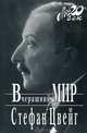 Вчерашний мир, Стефан Цвейг 