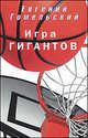 Игра гигантов, Гомельский Евгений Яковлевич 