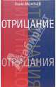 Отрицание отрицания, Васильев Борис Львович 