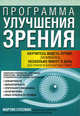 Программа улучшения зрения, Суссман Мартин 