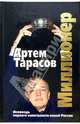 Миллионер, Тарасов Артем Михайлович 