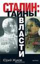 Сталин. Тайны власти, Жуков Юрий Николаевич 