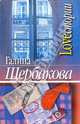 Loveстории: Романы, рассказы, Щербакова Галина Николаевна 