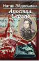 Апостол Сергей. Повесть о Сергее Муравьеве-Апостоле, Эйдельман Натан Яковлевич 