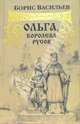 Ольга, королева русов, Васильев Борис Львович 